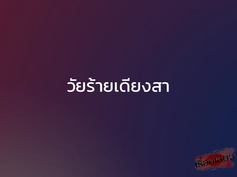 วัยร้ายเดียงสา