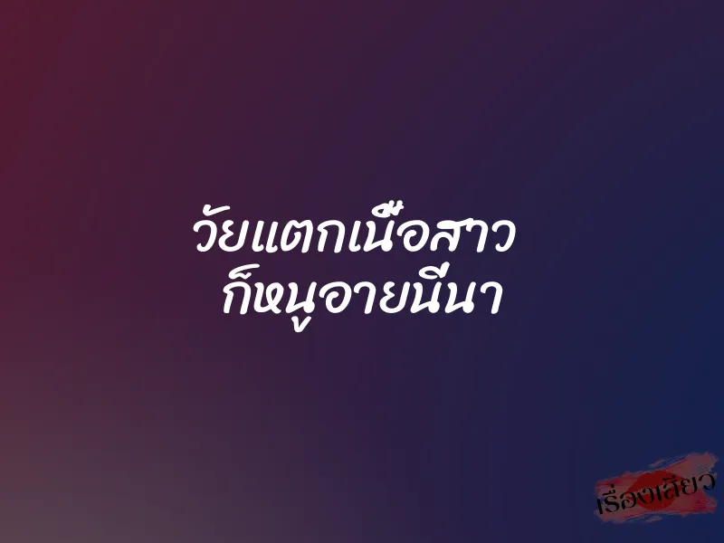 วัยแตกเนื้อสาว  ก็หนูอายนี่นา