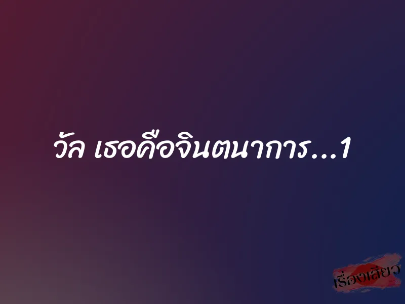 วัล เธอคือจินตนาการ...1