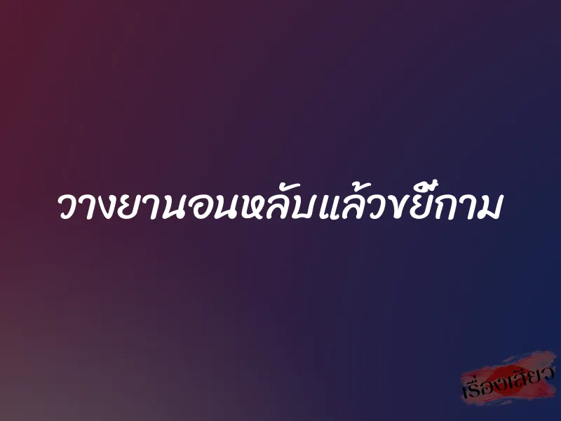 วางยานอนหลับแล้วขยี้กาม