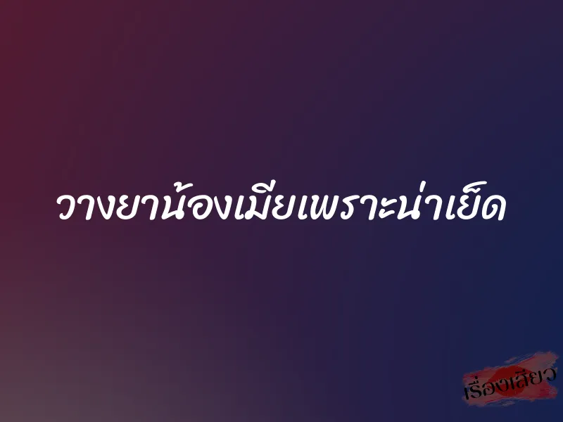 วางยาน้องเมียเพราะน่าเย็ด