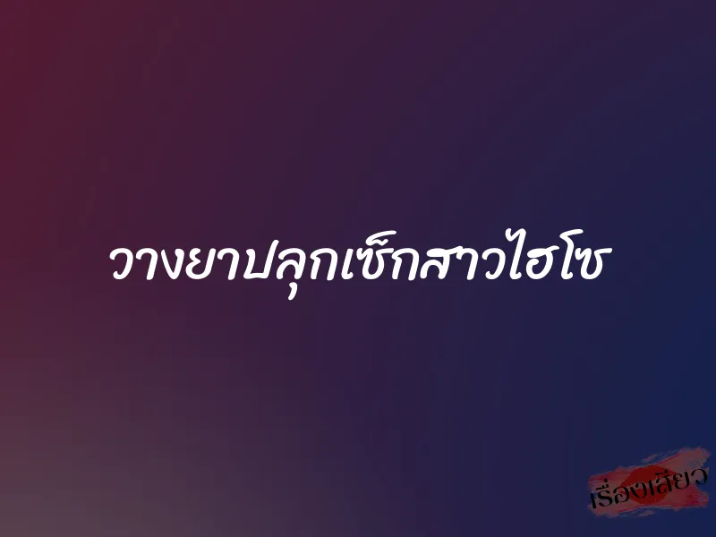 วางยาปลุกเซ็กสาวไฮโซ
