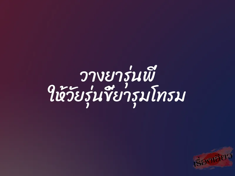 วางยารุ่นพี่ ให้วัยรุ่นขี้ยารุมโทรม