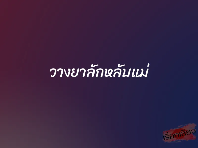 วางยาลักหลับแม่