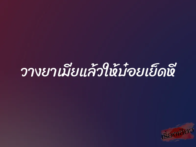 วางยาเมียแล้วให้บ๋อยเย็ดหี