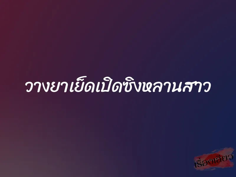 วางยาเย็ดเปิดซิงหลานสาว