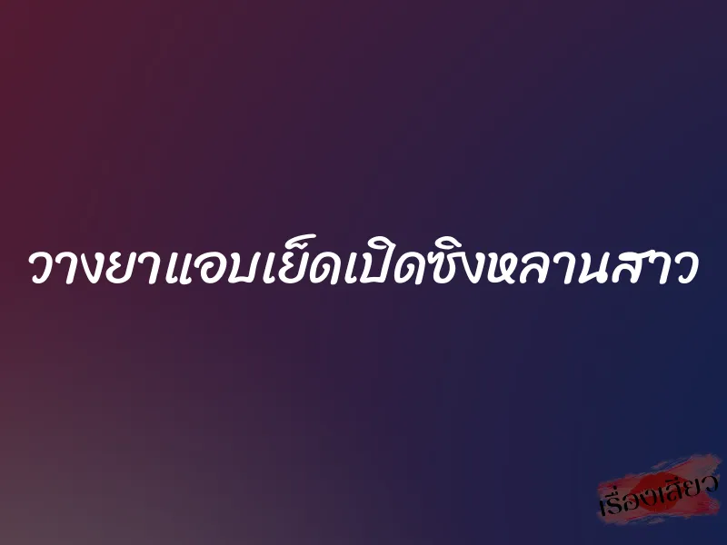 วางยาแอบเย็ดเปิดซิงหลานสาว