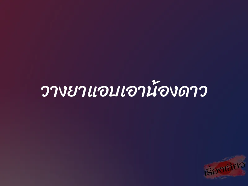 วางยาแอบเอาน้องดาว