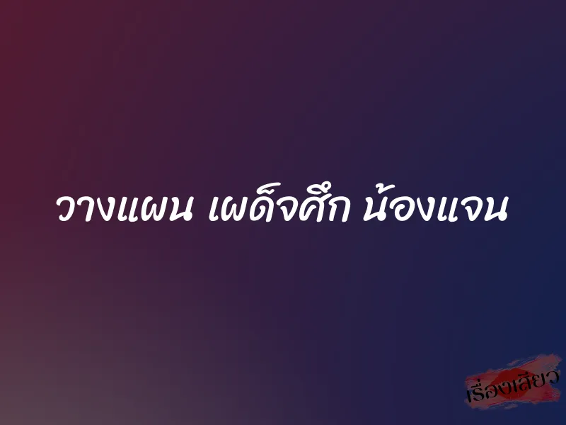 วางแผน เผด็จศึก น้องแจน