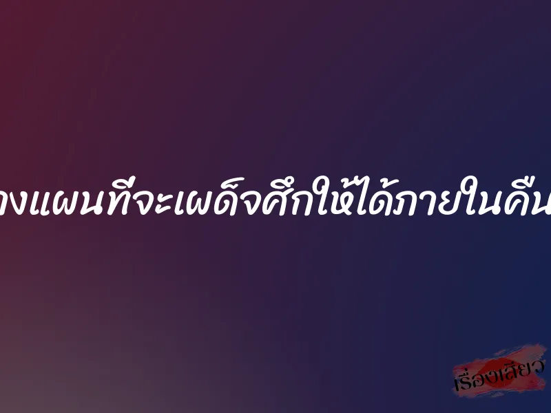 วางแผนที่จะเผด็จศึกให้ได้ภายในคืนนี้