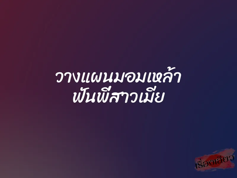 วางแผนมอมเหล้า ฟันพี่สาวเมีย