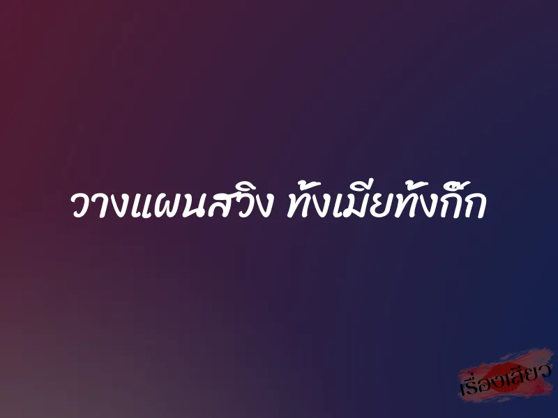 วางแผนสวิง ทั้งเมียทั้งกิ๊ก
