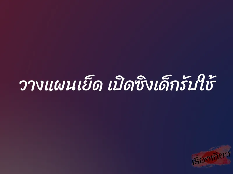 วางแผนเย็ด เปิดซิงเด็กรับใช้