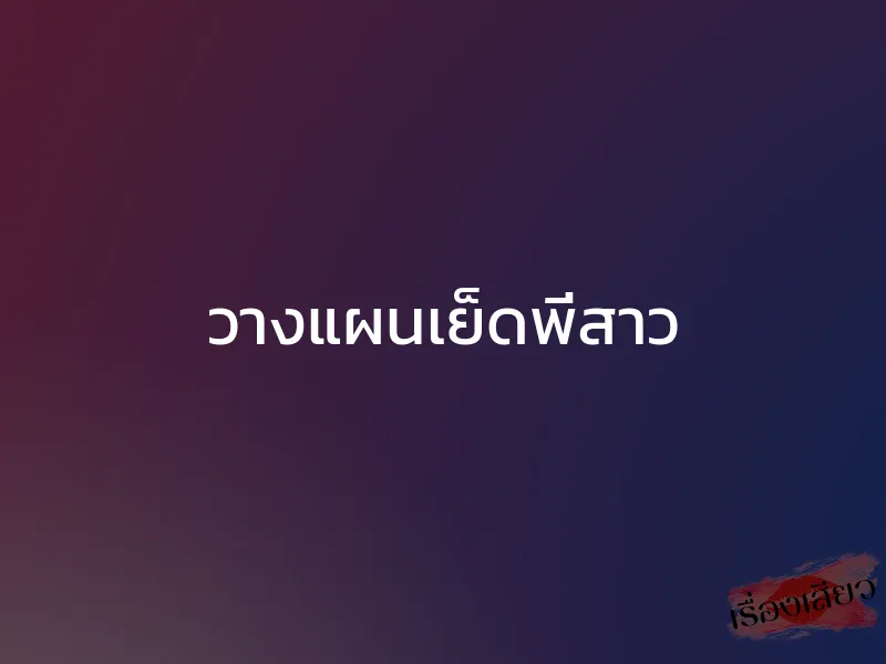 วางแผนเย็ดพี่สาว