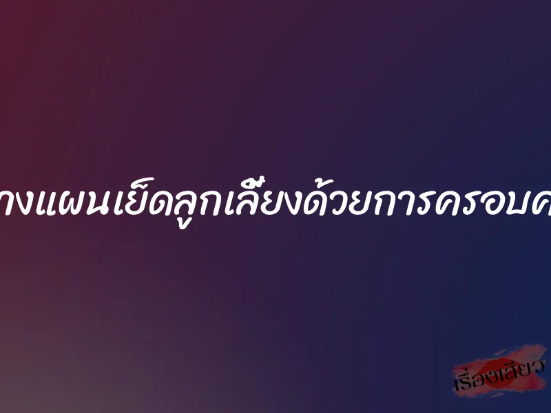 วางแผนเย็ดลูกเลี้ยงด้วยการครอบครู