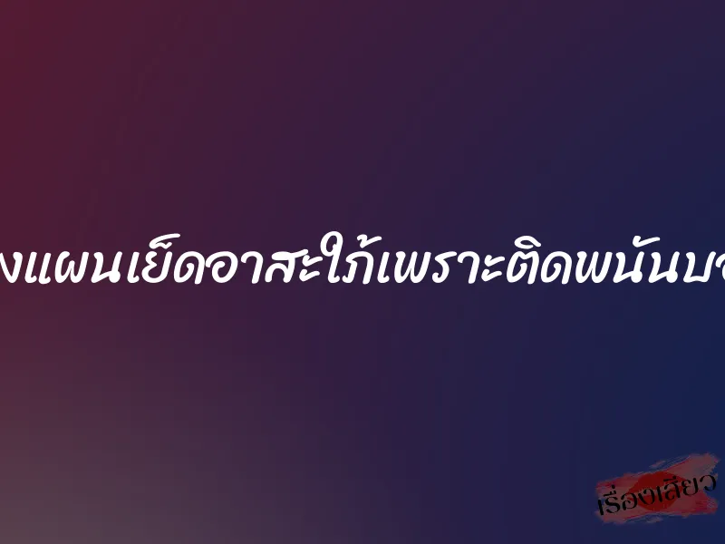 วางแผนเย็ดอาสะใภ้เพราะติดพนันบอล