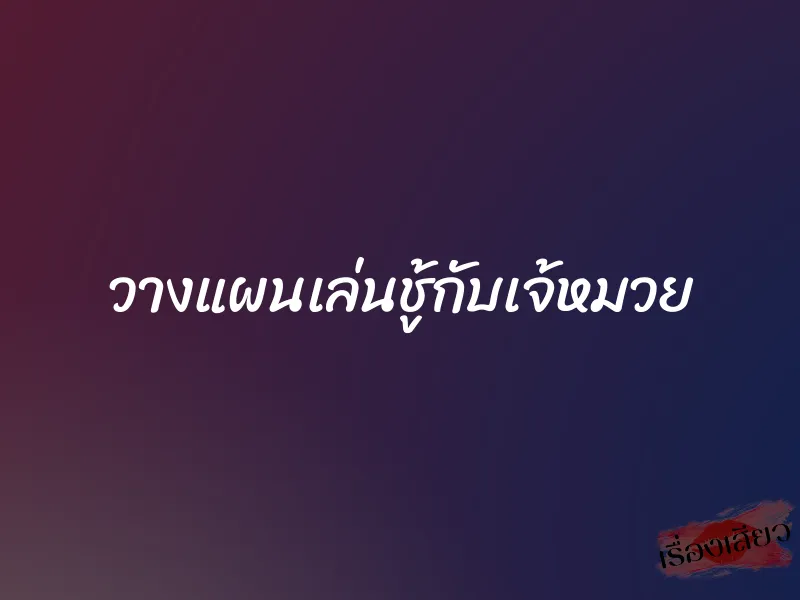 วางแผนเล่นชู้กับเจ้หมวย