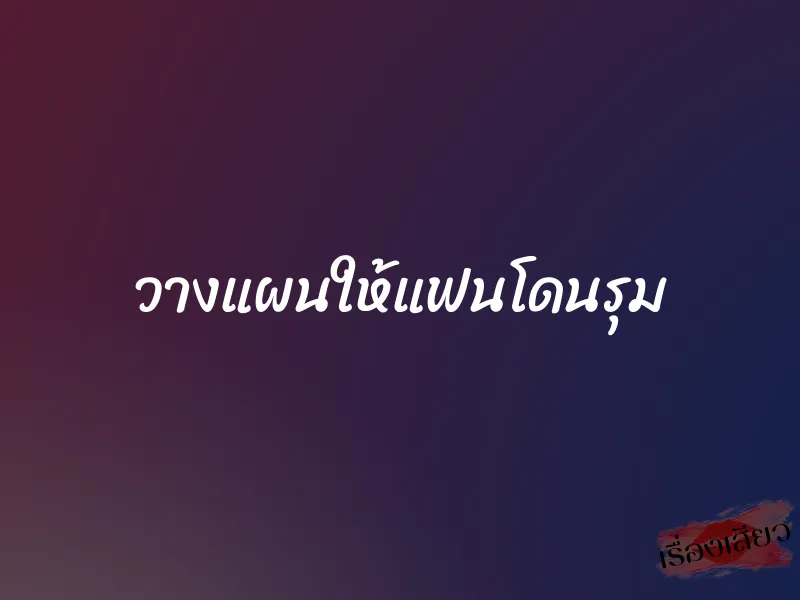 วางแผนให้แฟนโดนรุม