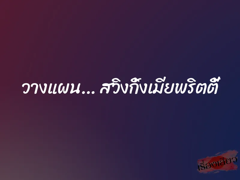 วางแผน… สวิงกิ้งเมียพริตตี้