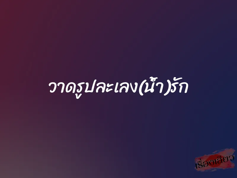 วาดรูปละเลง(น้ำ)รัก