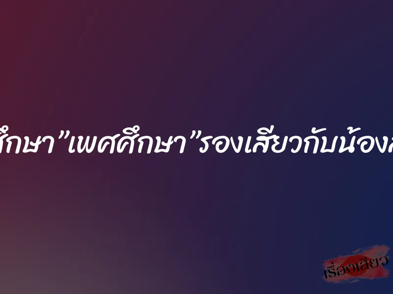 วิชาสุขศึกษา”เพศศึกษา”รองเสียวกับน้องสาวแท้ๆ