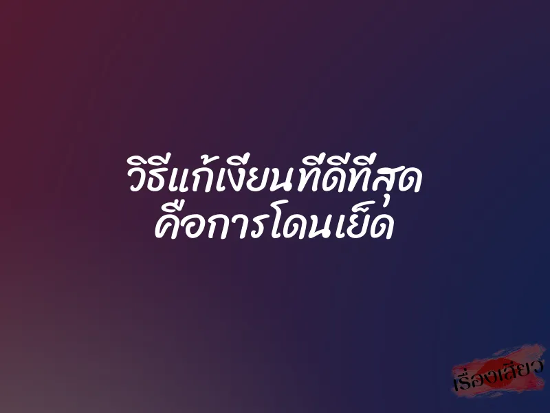 วิธีแก้เงี่ยนที่ดีที่สุด คือการโดนเย็ด