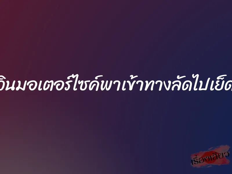 วินมอเตอร์ไซค์พาเข้าทางลัดไปเย็ด