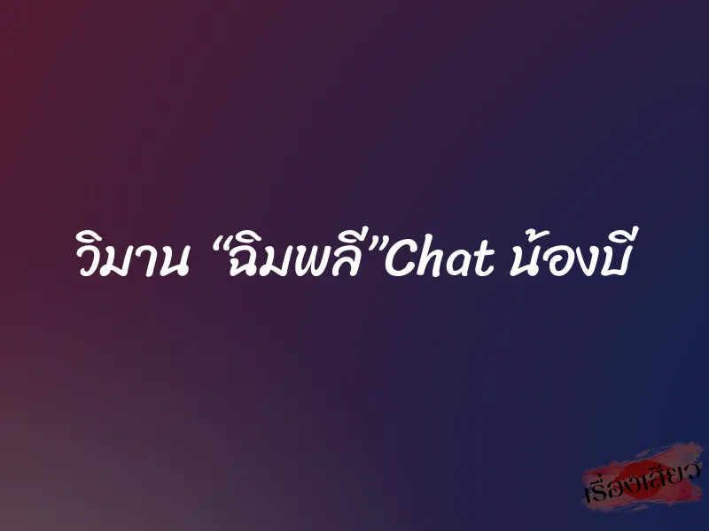 วิมาน “ฉิมพลี”Chat น้องบี