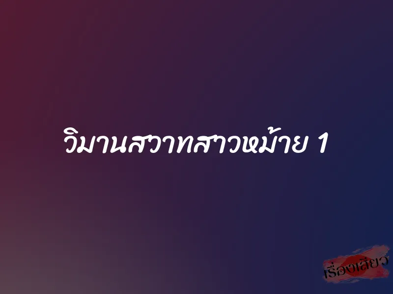 วิมานสวาทสาวหม้าย 1