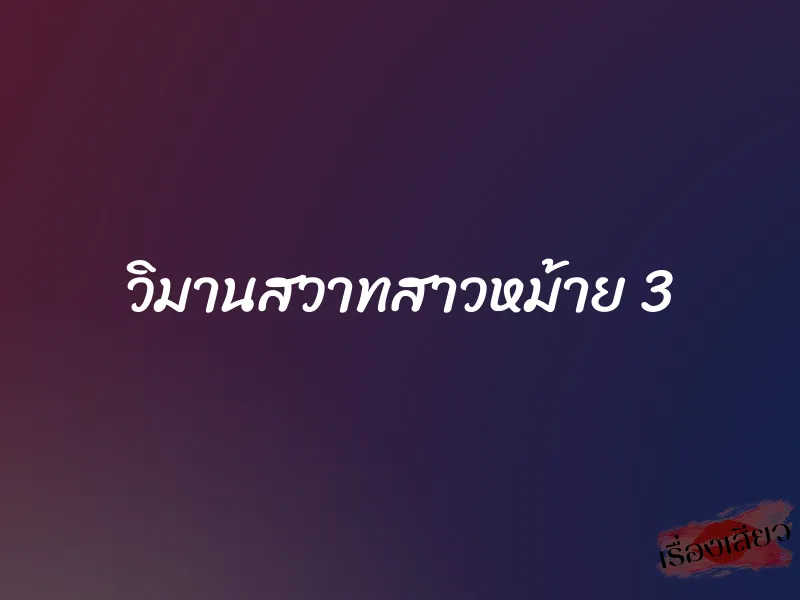 วิมานสวาทสาวหม้าย 3