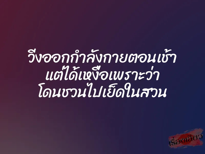 วิ่งออกกำลังกายตอนเช้า แต่ได้เหงื่อเพราะว่า โดนชวนไปเย็ดในสวน