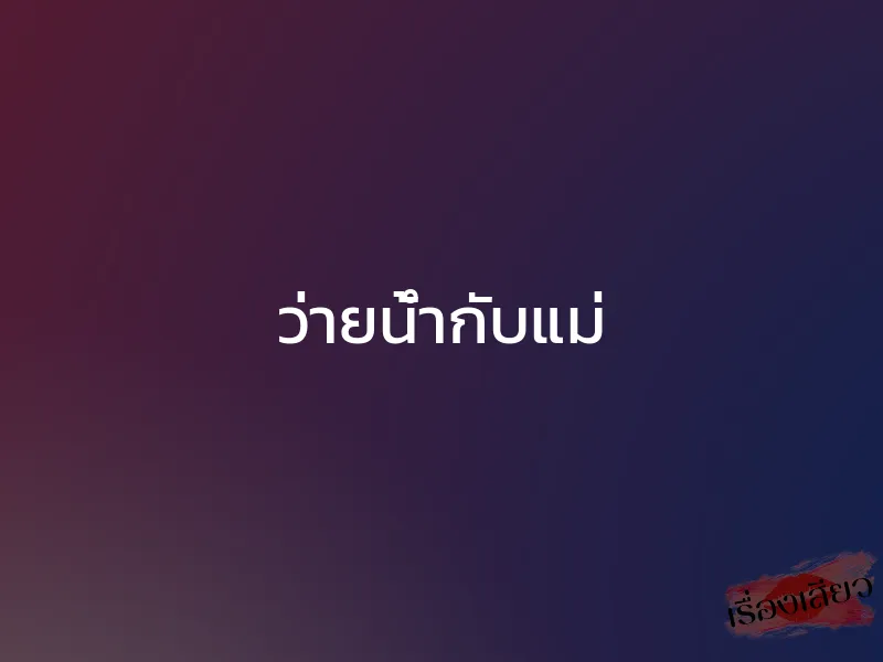 ว่ายน้ำกับแม่