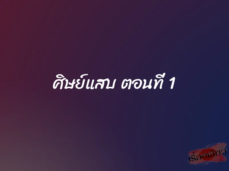 ศิษย์แสบ ตอนที่ 1