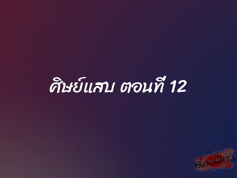 ศิษย์แสบ ตอนที่ 12