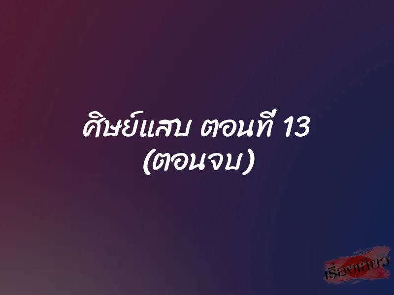 ศิษย์แสบ ตอนที่ 13 (ตอนจบ)