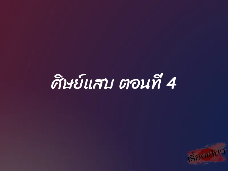 ศิษย์แสบ ตอนที่ 4