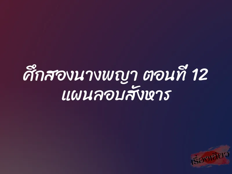 ศึกสองนางพญา ตอนที่ 12 แผนลอบสังหาร