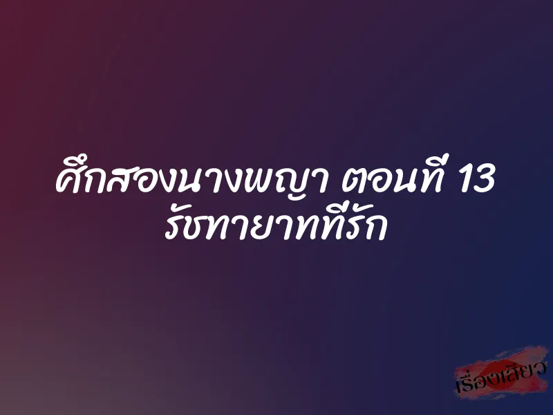 ศึกสองนางพญา ตอนที่ 13 รัชทายาทที่รัก