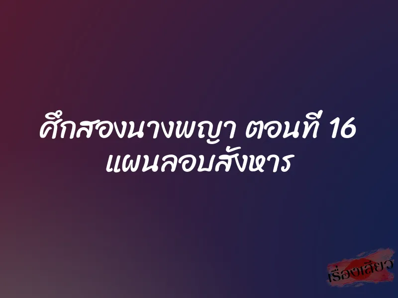 ศึกสองนางพญา ตอนที่ 16 แผนลอบสังหาร