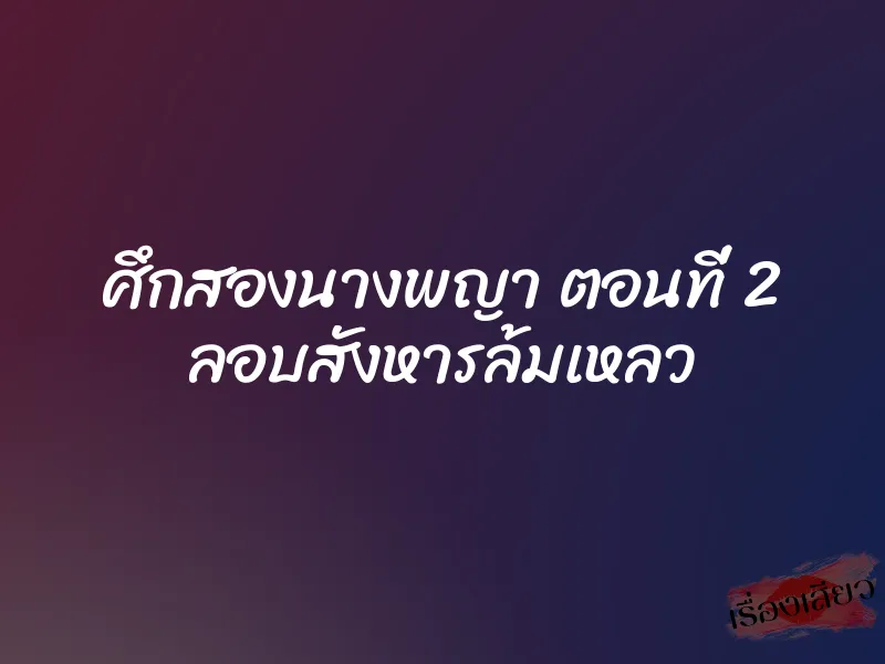ศึกสองนางพญา ตอนที่ 2 ลอบสังหารล้มเหลว