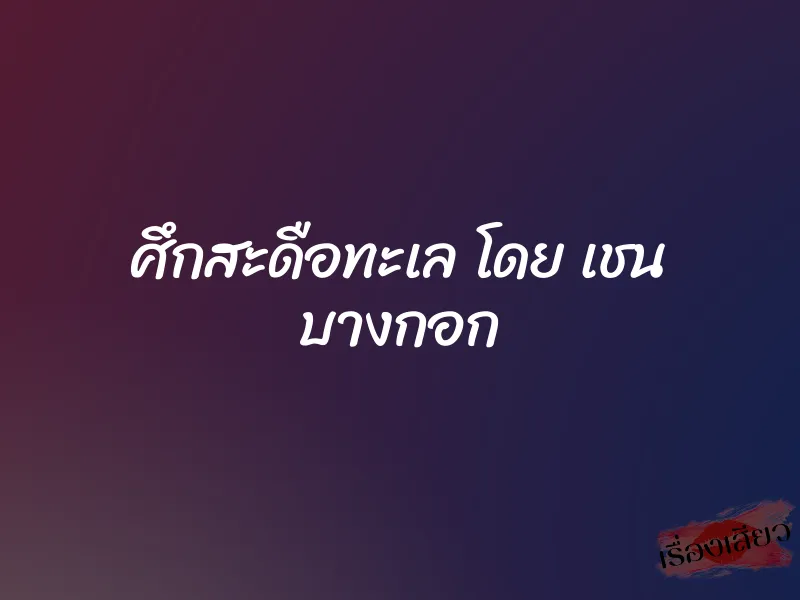 ศึกสะดือทะเล โดย เชน บางกอก