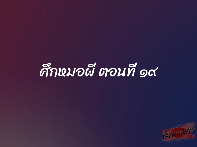 ศึกหมอผี ตอนที่ ๑๙