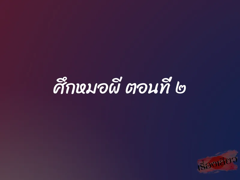 ศึกหมอผี ตอนที่ ๒