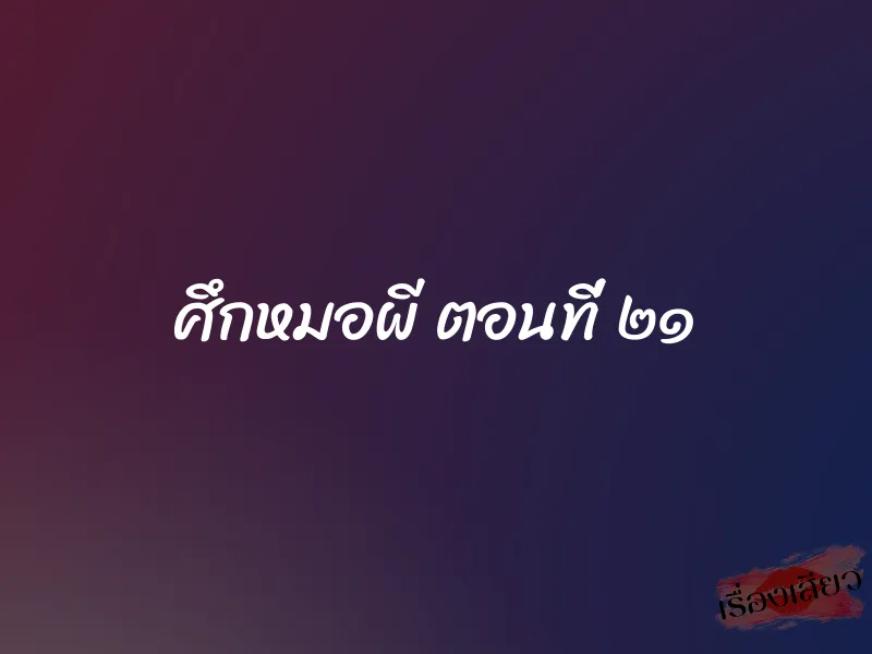 ศึกหมอผี ตอนที่ ๒๑