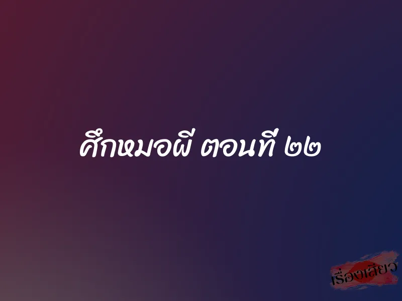 ศึกหมอผี ตอนที่ ๒๒