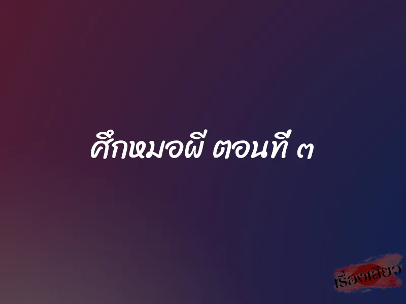 ศึกหมอผี ตอนที่ ๓