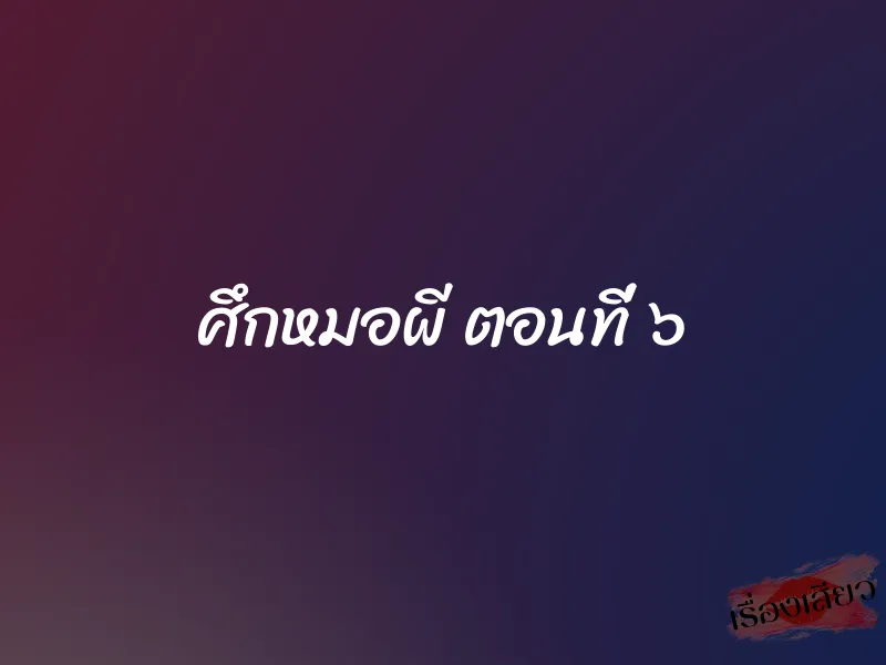 ศึกหมอผี ตอนที่ ๖