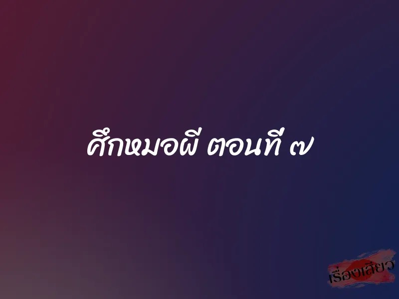 ศึกหมอผี ตอนที่ ๗