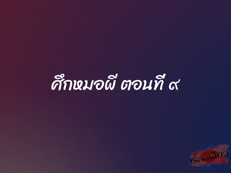 ศึกหมอผี ตอนที่ ๙