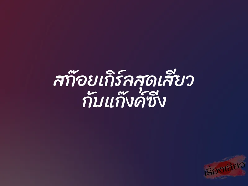 สก๊อยเกิร์ลสุดเสียว กับแก๊งค์ซิ่ง